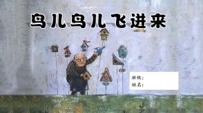 数学故事3-000087    二年级数学故事鸟儿鸟儿飞进来