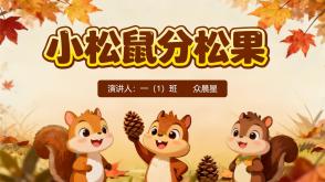 数学故事3-000088    一年级数学小故事《小松鼠分松果》PPT