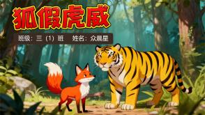 9-000151 《狐假虎威》朗诵表演背景PPT模板