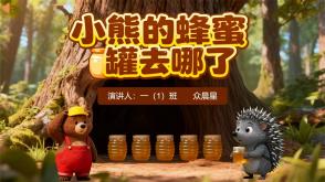 数学故事3-000089    一年级数学小故事【小熊的蜂蜜罐去哪了】PPT