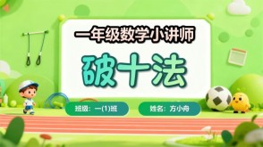6-00007  破十法  一年级数学小讲师