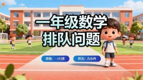 6-00008  一年级数学讲题排队问题