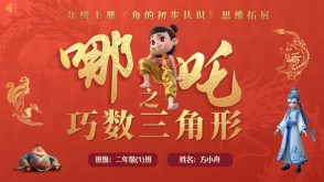 6-00013  二年级数学讲题《哪吒之巧数角》
