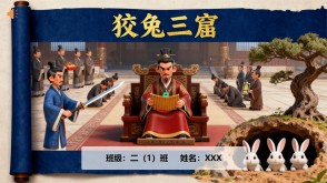 成语故事L-001狡兔三窟成语故事PPT