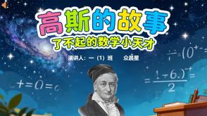 数学故事3-000090    数学家高斯的故事