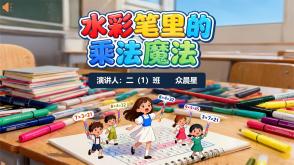 数学故事3-000091    二年级    水彩笔里的乘法魔法