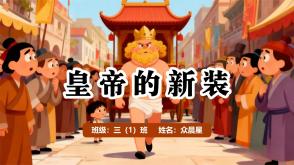 1-000146   安徒生童话《皇帝的新装》PPT