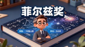 2-00028  菲尔兹奖 数学故事PPT