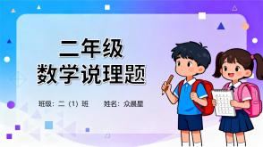 A-000115   二年级   数学说理题
