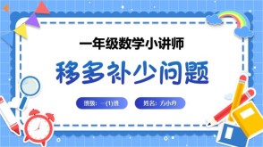 6-00010  一年级数学讲题移多补少问题