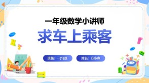 6-00011  一年级数学讲题求车上乘客