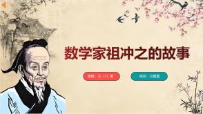 3-000093    数学家祖冲之的故事