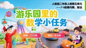6-00016  游乐园里的数学小任务  7~9的表内乘、除法