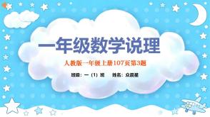 A-000116   一年级 数学说理PPT