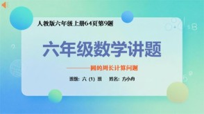 6-00017   六年级数学讲题 圆的周长