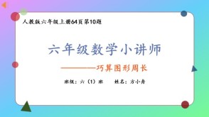 6-00018  六年级数学讲题 巧算周长数学讲题ppt模板