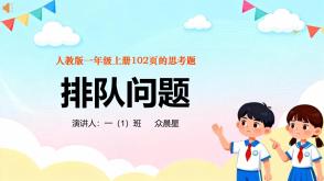A-000117   一年级 《排队问题》PPT模板 