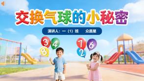 3-000096    一年级   交换气球的小秘密