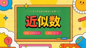2-00031  三年级数学小故事 近似数