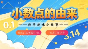 2-00034  三年级数学小故事 小数点的由来