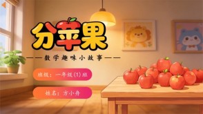 2-00036  一年级数学小故事分苹果