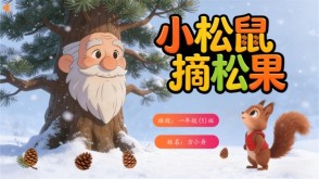 2-00037  一年级数学小故事 小松鼠摘松果