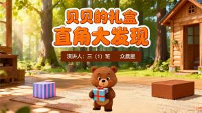 3-000094    三年级数学小故事《 贝贝的礼盒直角大发现》