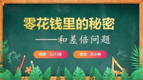 6-00019  三年级数学说理和差倍问题PPT模板
