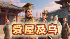 A-0026   《爱屋及乌》成语故事PPT模板