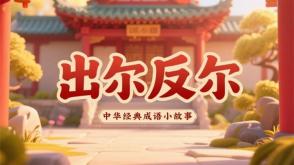 A-0032   《出尔反尔》成语故事PPT模板