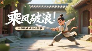 A-0033   《乘风破浪》成语故事PPT模板