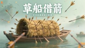 A-0034   《草船借箭》成语故事PPT模板
