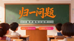 2-00041  三年级数学小故事  归一问题