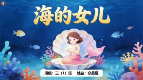 1-000149   安徒生童话《海的女儿》PPT