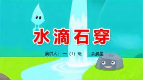 5-000033    成语故事《水滴石穿》PPT