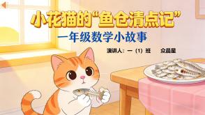 3-000098    一年级数学小故事《小花猫的 &ldquo;鱼仓清点记&rdquo;》PPT