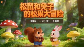 3-000099   一年级数学小故事《松鼠和兔子的松果大冒险》PPT