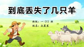 3-000101   一年级数学小故事《到底丢失了几只羊》PPT