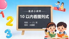 A-000121   一年级数学讲题《看图列式》PPT