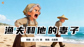 1-000141   格林童话《渔夫和他的妻子》PPT