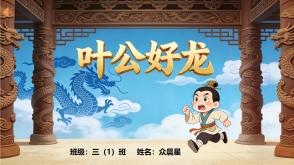 5-000035    成语故事《叶公好龙》PPT