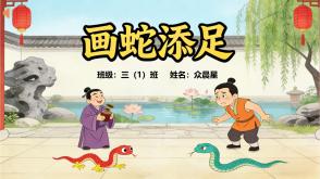 5-000036    成语故事《画蛇添足》PPT