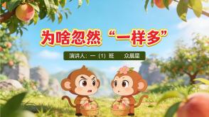 3-000103   一年级《为啥忽然 &ldquo;一样多&rdquo;》