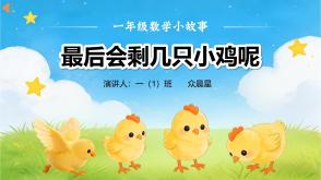 3-000104   一年级《最后会剩几只小鸡呢呢》