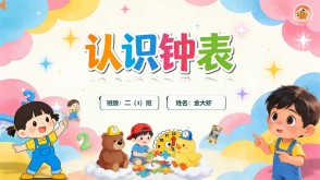 数学故事2-0039  《认识钟表》一年级