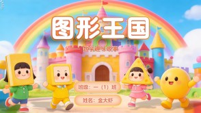 数学故事2-0040  《图形王国》一年级
