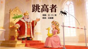 1-000160   安徒生童话《跳高者》