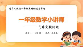 A-000122   一年级人教版  《气球交换问题》