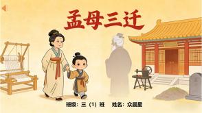 5-000041    成语故事《孟母三迁》