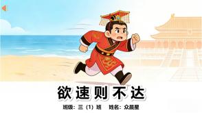 5-000043    成语故事《欲速则不达》